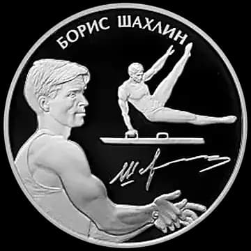 Монета «Шахлин Б.А», 2 рубля, 2014 — реверс