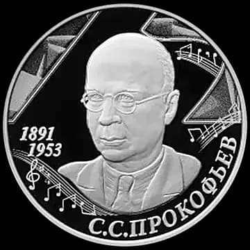 Монета «Композитор С.С. Прокофьев, к 125-летию со дня рождения (23.04.1891)», 2 рубля, 2016 — реверс