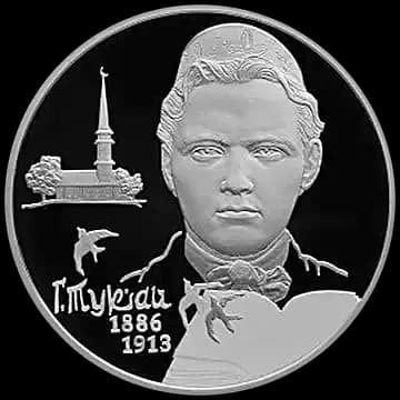 Монета «Поэт Г.М. Тукай, к 130-летию со дня рождения (26.04.1886)», 2 рубля, 2016 — реверс