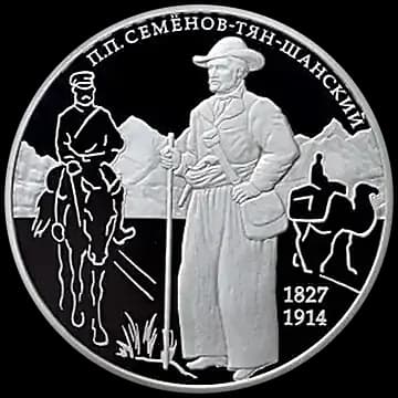 Монета «Географ П.П. Семёнов-Тян-Шанский, к 190-летию со дня рождения», 2 рубля, 2017 — реверс