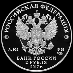 Монета «Поэт К.Д. Бальмонт, к 150-летию со дня рождения (15.06.1867)» — аверс
