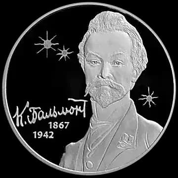 Монета «Поэт К.Д. Бальмонт, к 150-летию со дня рождения (15.06.1867)», 2 рубля, 2017 — реверс