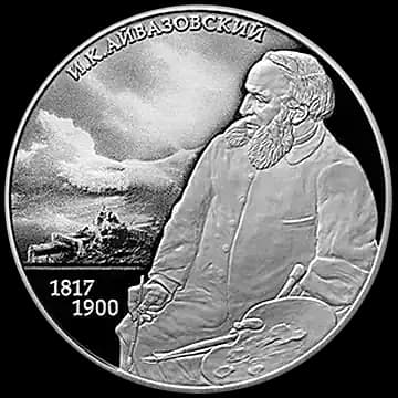 Монета «Художник И.К. Айвазовский, к 200-летию со дня рождения (29.07.1817)», 2 рубля, 2017 — реверс