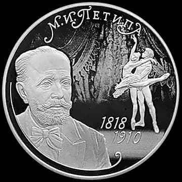 Монета «Балетмейстер М.И. Петипа, к 200-летию со дня рождения (11.03.1818)», 2 рубля, 2018 — реверс