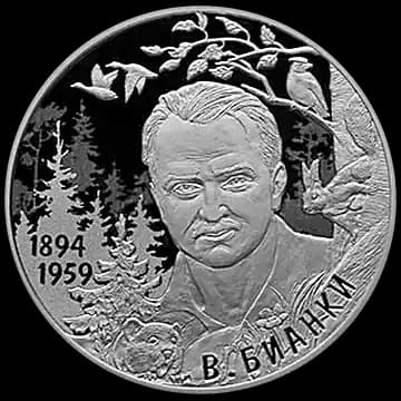 Монета «Писатель В.В. Бианки, к 125-летию со дня рождения (11.02.1894)», 2 рубля, 2019 — реверс