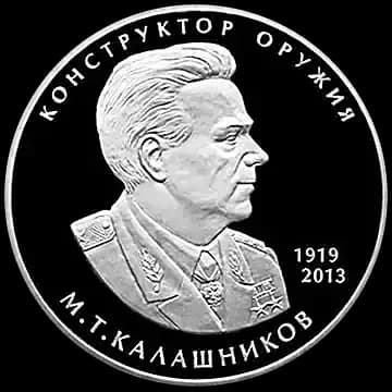 Монета «Конструктор оружия М.Т. Калашников, к 100-летию со дня рождения (10.11.1919)», 2 рубля, 2019 — реверс