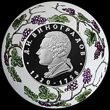 Монета «Создатель русского фарфора Д.И. Виноградов, к 300-летию со дня рождения (1720)», 2 рубля, 2020 — реверс