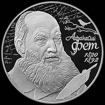 Поэт А.А. Фет, к 200-летию со дня рождения (05.12.1820)