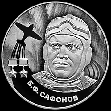 Б.Ф. Сафонов