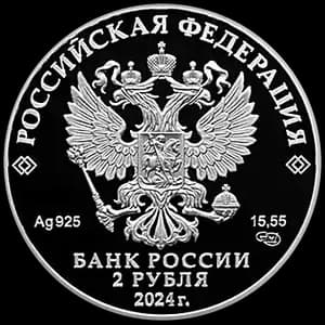 Монета «Дикуша» — аверс