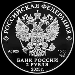 Монета «Финансист Е.И. Ламанский, к 200-летию со дня рождения» — аверс