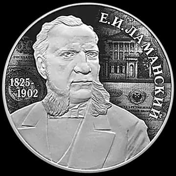 Финансист Е.И. Ламанский, к 200-летию со дня рождения