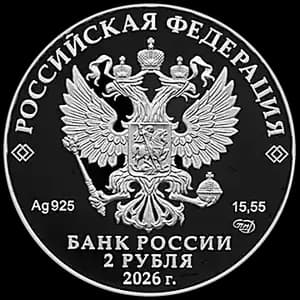 Монета «Писатель М.Е. Салтыков-Щедрин, к 200-летию со дня рождения» — аверс