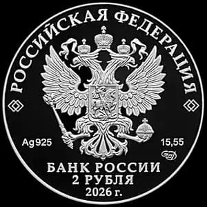 Монета «И.А. Плиев» — аверс
