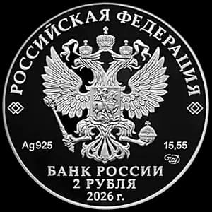 Монета «А.П. Маресьев» — аверс