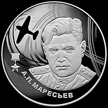 Монета «А.П. Маресьев», 2 рубля, 2026 — реверс