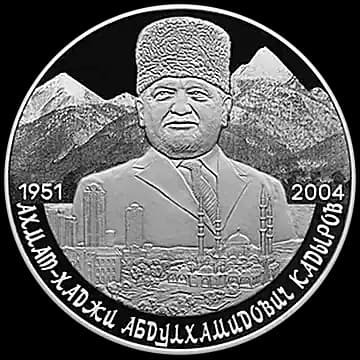 Монета «Первый Президент Чеченской Республики Ахмат-Хаджи Абдулхамидович Кадыров, к 75-летию со дня рождения», 2 рубля, 2026 — реверс