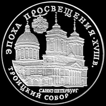Монета «Троицкий собор, Санкт-Петербург», 3 рубля, 1992 — реверс