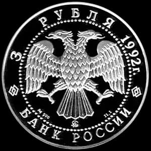 Монета «Академия наук» — аверс