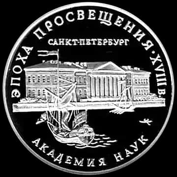 Академия наук 3 рубля 1992
