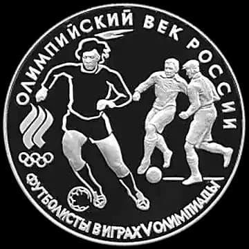 Футбол, 1910 г 3 рубля 1993