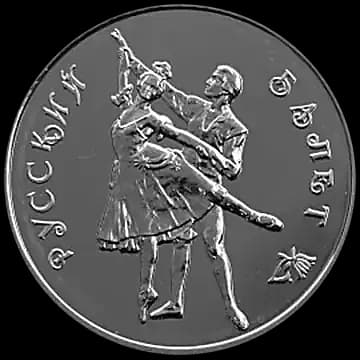 Русский балет 3 рубля 1993