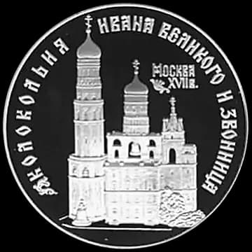 Монета «Колокольня "Ивана Великого"», 3 рубля, 1993 — реверс