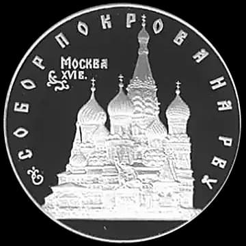 Собор Покрова на Рву 3 рубля 1993
