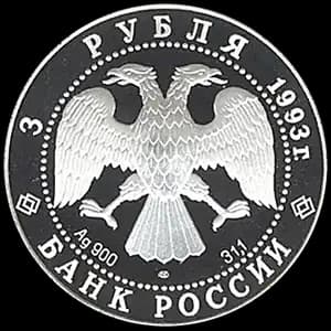 Монета «Фёдор Шаляпин» — аверс