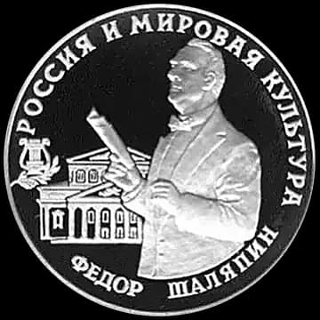 Монета «Фёдор Шаляпин», 3 рубля, 1993 — реверс