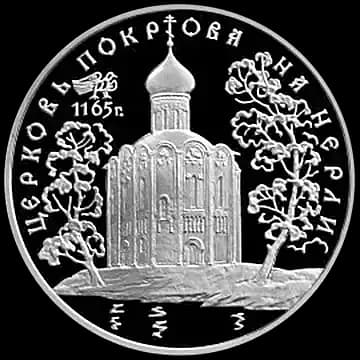 Монета «Церковь Покрова на Нерли», 3 рубля, 1994 — реверс