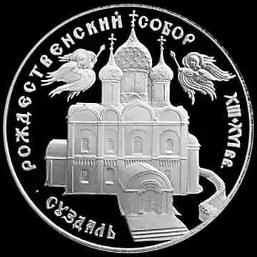 Монета «Богородице-Рождественский собор в Суздале», 3 рубля, 1994 — реверс
