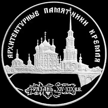 Монета «Архитектурные памятники Кремля в Рязани», 3 рубля, 1994 — реверс