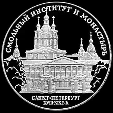 Монета «Смольный институт и монастырь в Санкт-Петербурге», 3 рубля, 1994 — реверс