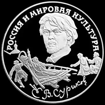 Монета «В.И. Суриков», 3 рубля, 1994 — реверс
