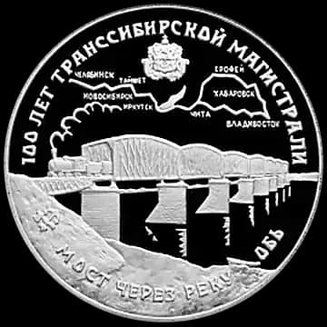 Монета «100 лет Транссибирской магистрали», 3 рубля, 1994 — реверс