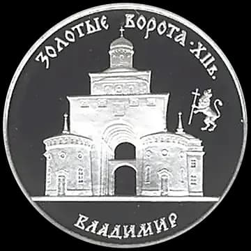 Монета «Золотые ворота, XII в., г. Владимир», 3 рубля, 1995 — реверс