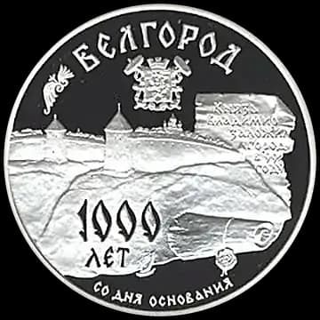 Монета «1000-летие основания г. Белгорода», 3 рубля, 1995 — реверс