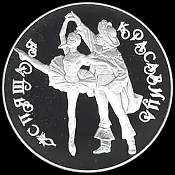Монета «Спящая красавица», 3 рубля, 1995 — реверс