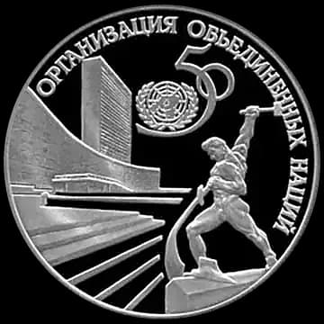 Монета «50-летие Организации Объединенных Наций», 3 рубля, 1995 — реверс