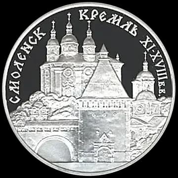 Монета «Смоленский Кремль, XI - XVIII в.в », 3 рубля, 1995 — реверс