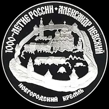 Монета «Александр Невский», 3 рубля, 1995 — реверс
