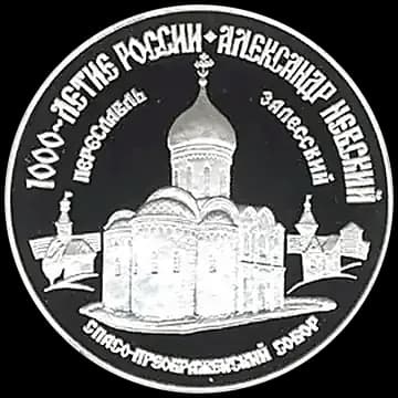 Монета «Александр Невский», 3 рубля, 1995 — реверс