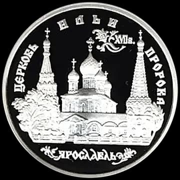 Монета «Церковь Ильи Пророка в Ярославле», 3 рубля, 1996 — реверс