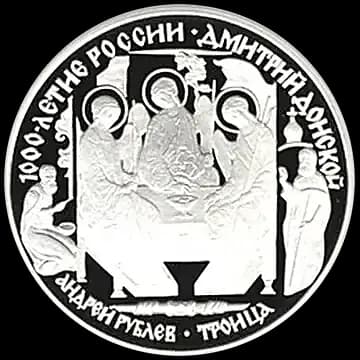 Монета «Дмитрий Донской», 3 рубля, 1996 — реверс