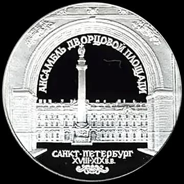 Монета «Зимний дворец в С.-Петербурге», 3 рубля, 1996 — реверс