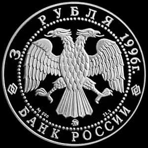 Монета «300-летие Российского флота» — аверс
