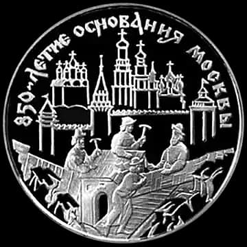Монета «850-летие основания Москвы», 3 рубля, 1997 — реверс