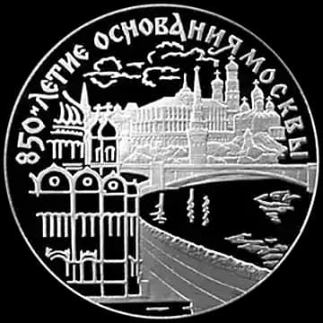 Монета «850-летие основания Москвы», 3 рубля, 1997 — реверс