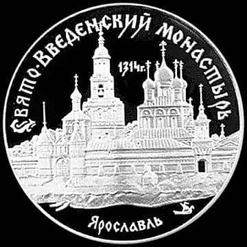 Монета «Свято-Введенский монастырь, г. Ярославль», 3 рубля, 1997 — реверс